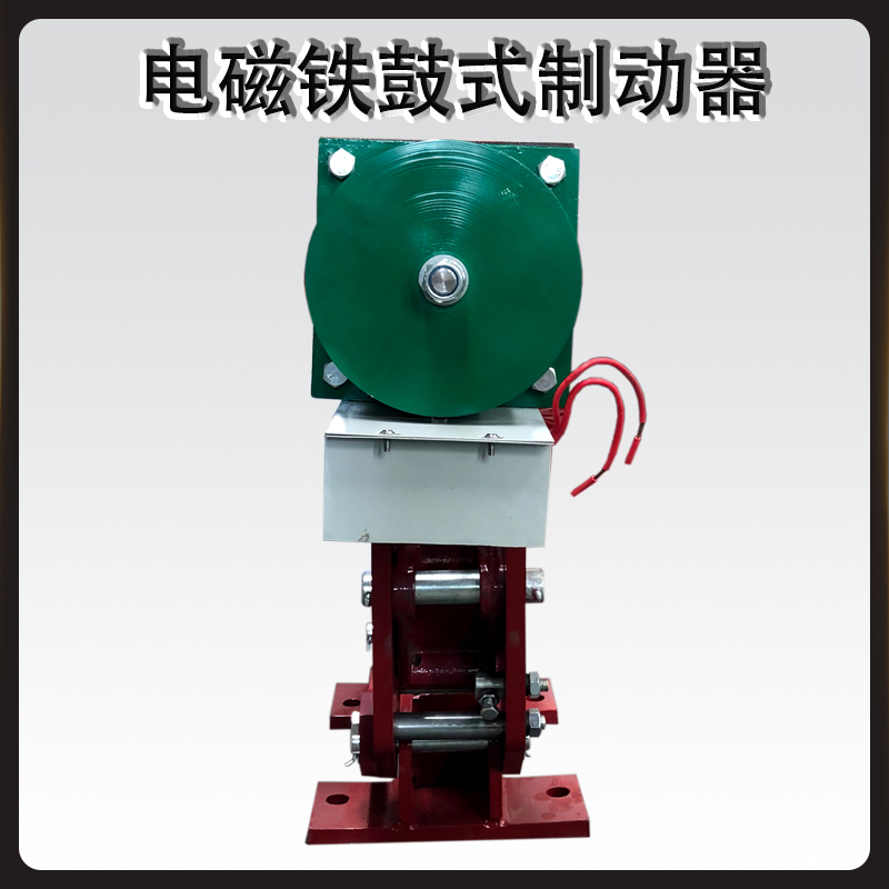 MW(Z)節(jié)能電磁鐵鼓式制動(dòng)器